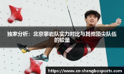 独家分析：北京攀岩队实力对比与其他顶尖队伍的较量