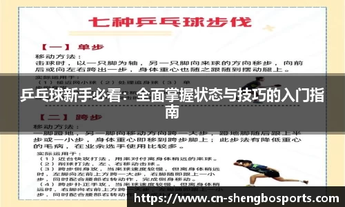 乒乓球新手必看：全面掌握状态与技巧的入门指南