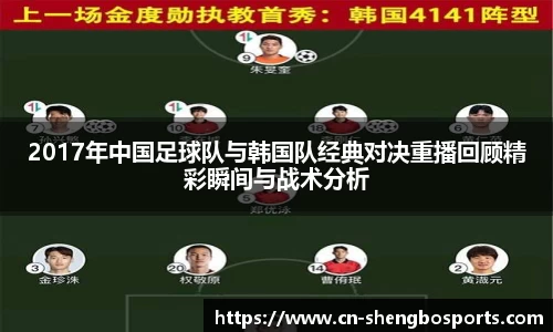 2017年中国足球队与韩国队经典对决重播回顾精彩瞬间与战术分析