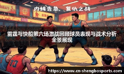 雷霆与快船第六场激战回顾球员表现与战术分析全景展现